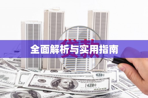 麻江全面解析与实用指南