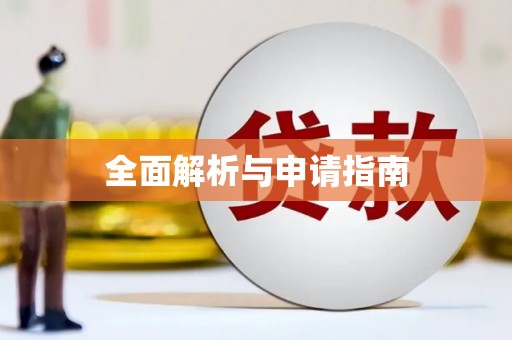 麻江全面解析与申请指南