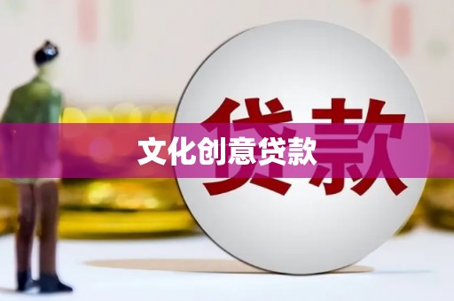 麻江文化创意贷款