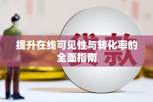 麻江提升在线可见性与转化率的全面指南