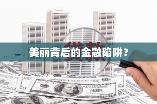 麻江美丽背后的金融陷阱？