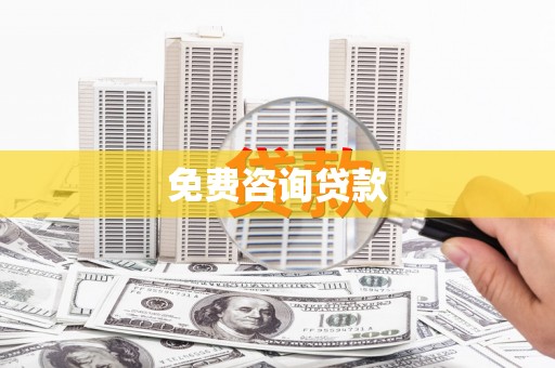 麻江免费咨询贷款