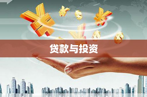 麻江贷款与投资