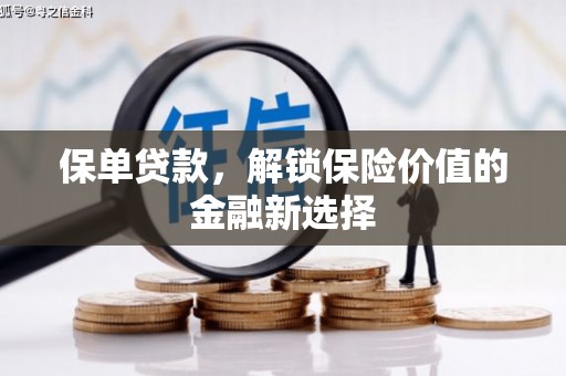 麻江保单贷款，解锁保险价值的金融新选择