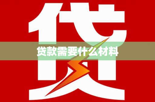 麻江贷款需要什么材料