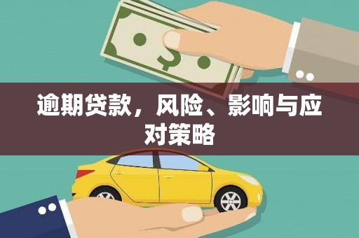 麻江逾期贷款，风险、影响与应对策略