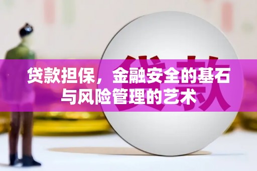 麻江贷款担保，金融安全的基石与风险管理的艺术