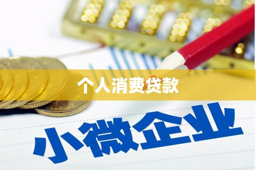 麻江个人消费贷款