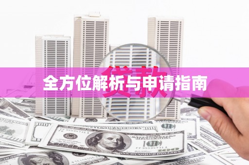 麻江全方位解析与申请指南