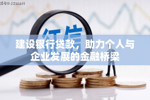 麻江建设银行贷款，助力个人与企业发展的金融桥梁