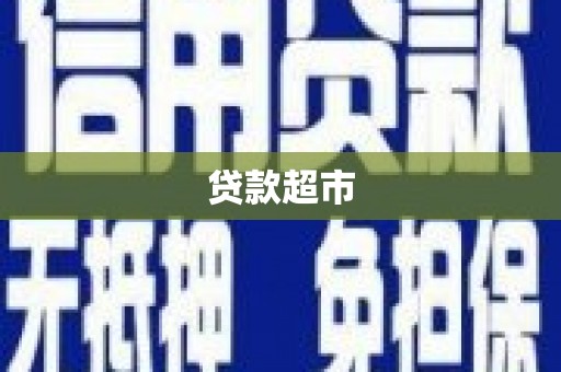 麻江贷款超市