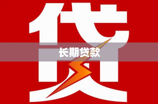 麻江长期贷款