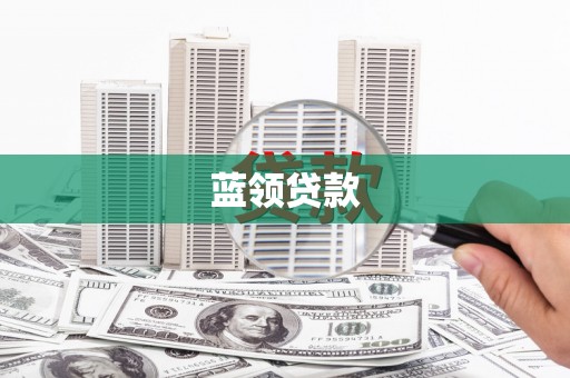 麻江蓝领贷款