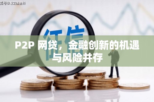 麻江P2P 网贷，金融创新的机遇与风险并存