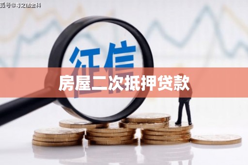 麻江房屋二次抵押贷款