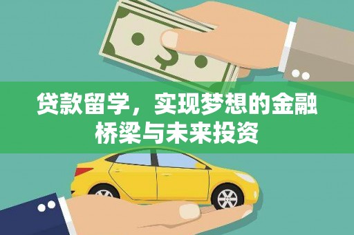 麻江贷款留学，实现梦想的金融桥梁与未来投资