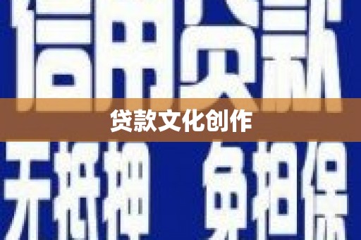 麻江贷款文化创作