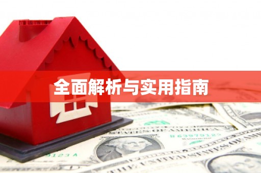 麻江全面解析与实用指南