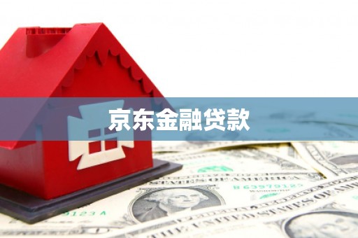 麻江京东金融贷款