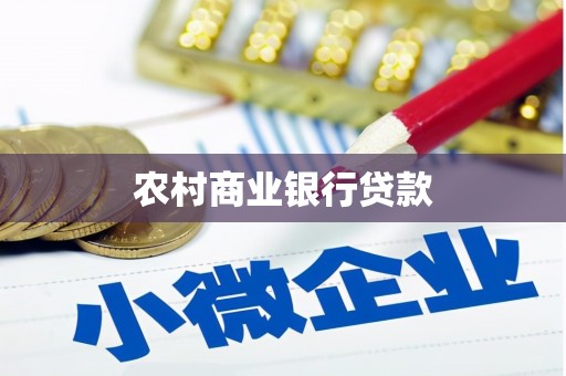 麻江农村商业银行贷款