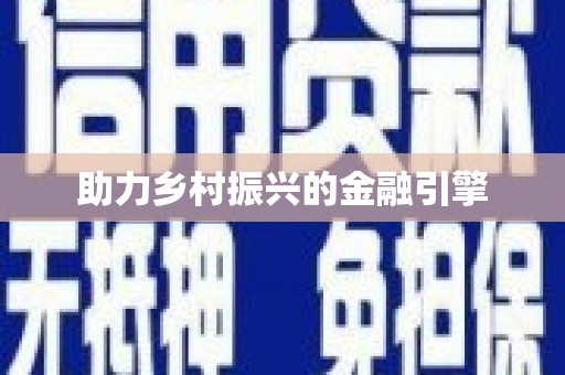 麻江助力乡村振兴的金融引擎
