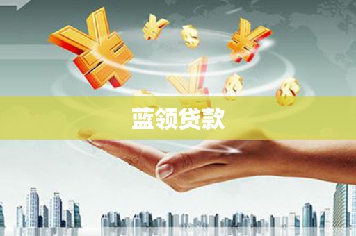 麻江蓝领贷款