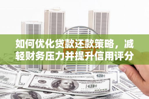 麻江如何优化贷款还款策略，减轻财务压力并提升信用评分