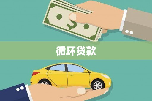 麻江循环贷款