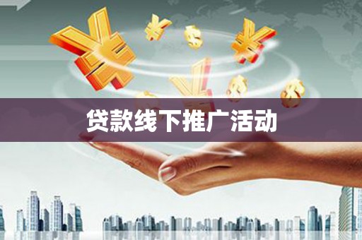 麻江贷款线下推广活动