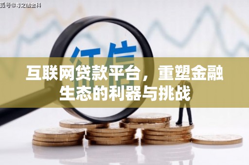 麻江互联网贷款平台，重塑金融生态的利器与挑战