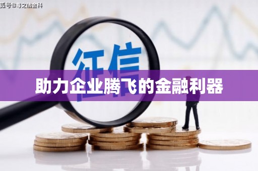 麻江助力企业腾飞的金融利器