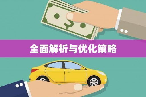 麻江全面解析与优化策略