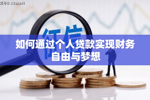 麻江如何通过个人贷款实现财务自由与梦想