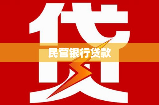 麻江民营银行贷款