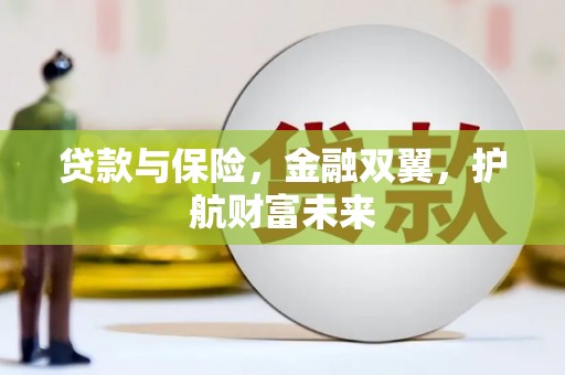 麻江贷款与保险，金融双翼，护航财富未来