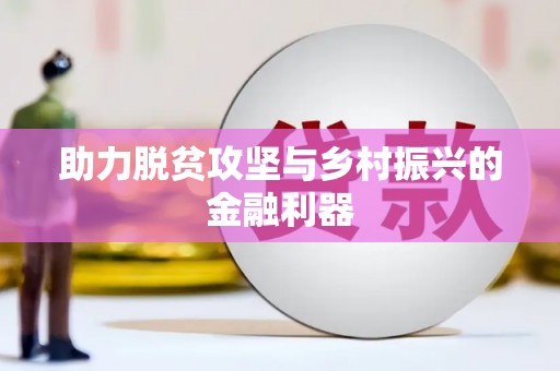 麻江助力脱贫攻坚与乡村振兴的金融利器