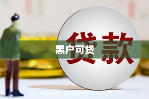 麻江黑户可贷