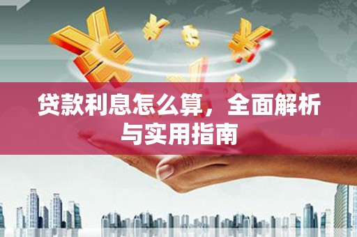麻江贷款利息怎么算，全面解析与实用指南