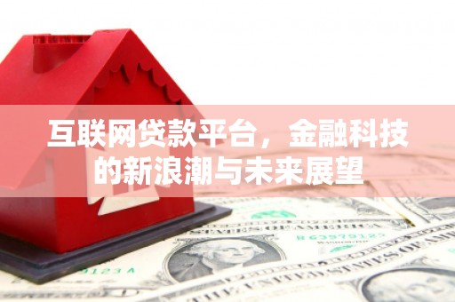 麻江互联网贷款平台，金融科技的新浪潮与未来展望