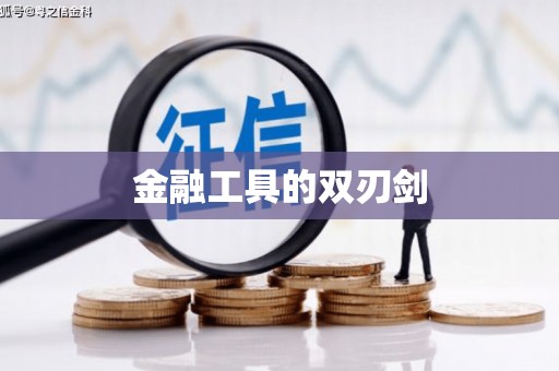 麻江金融工具的双刃剑