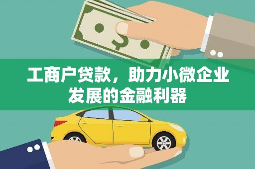 麻江工商户贷款，助力小微企业发展的金融利器