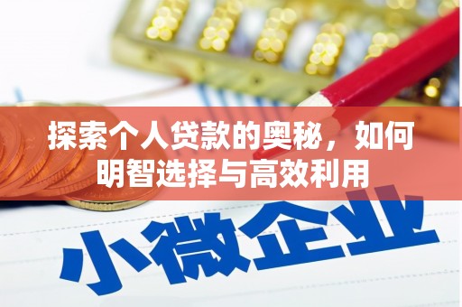 麻江探索个人贷款的奥秘，如何明智选择与高效利用
