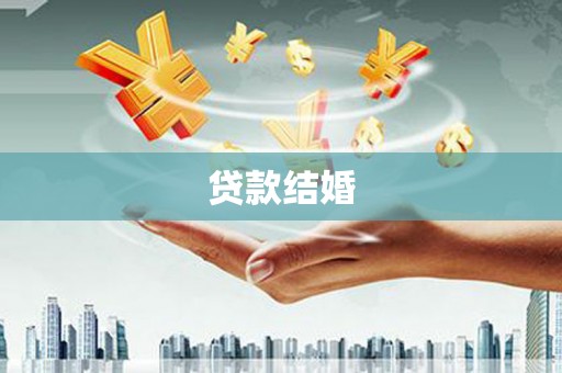 麻江贷款结婚