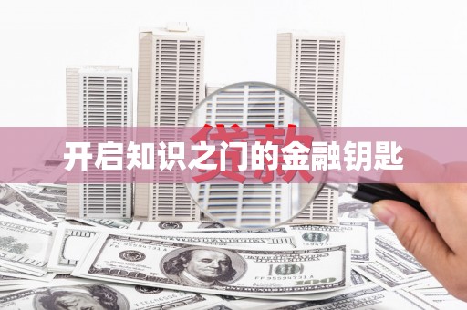 麻江开启知识之门的金融钥匙
