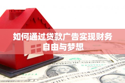 麻江如何通过贷款广告实现财务自由与梦想