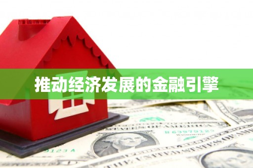 麻江推动经济发展的金融引擎