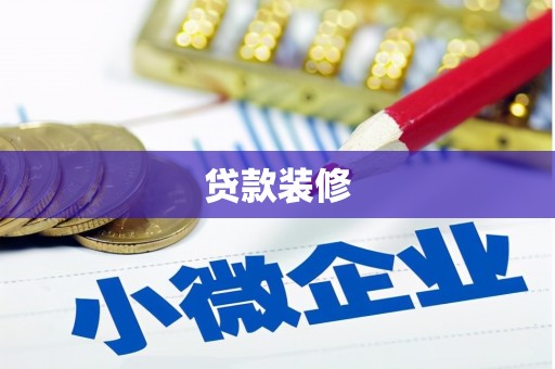 麻江贷款装修