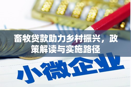 麻江畜牧贷款助力乡村振兴，政策解读与实施路径