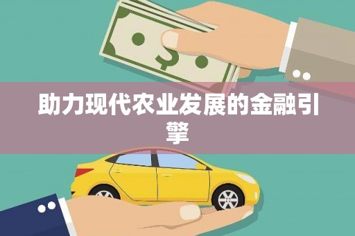 麻江助力现代农业发展的金融引擎