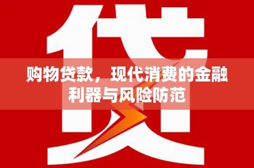 麻江购物贷款，现代消费的金融利器与风险防范